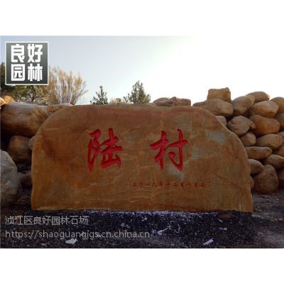 供應井市園林石、琿春市刻字景觀石、和龍市園林景觀石 吉林景觀石批發