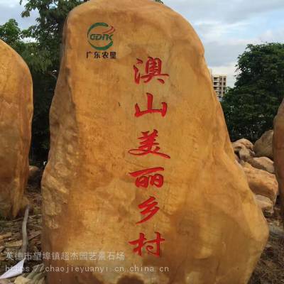 黃色刻字石 小區學校文化題字 景觀石校園刻字石黃色石頭