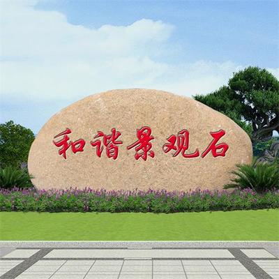 刻字石價格-和諧景觀石值得信賴-臺州刻字石