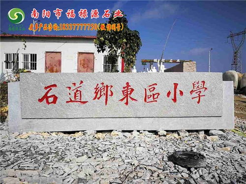 村頭風景石 許昌縣選南陽市福祿源石業