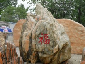 景觀石 門牌石 村牌石 濟寧達輝石業