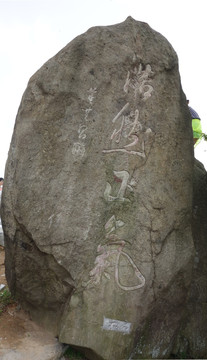 刻字景觀石 自然與人文的完美融合